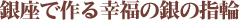 銀座で作る幸福の銀の指輪